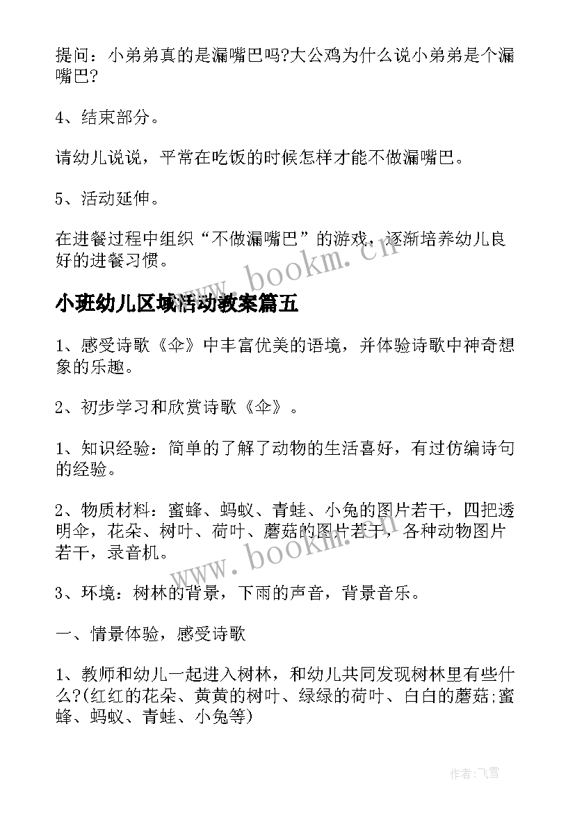 最新小班幼儿区域活动教案(模板10篇)