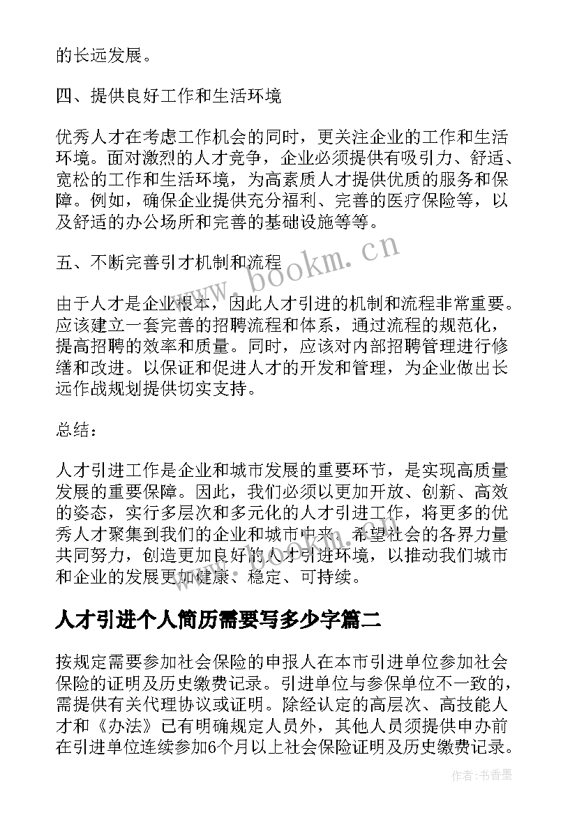 人才引进个人简历需要写多少字 人才引进心得体会(模板5篇)