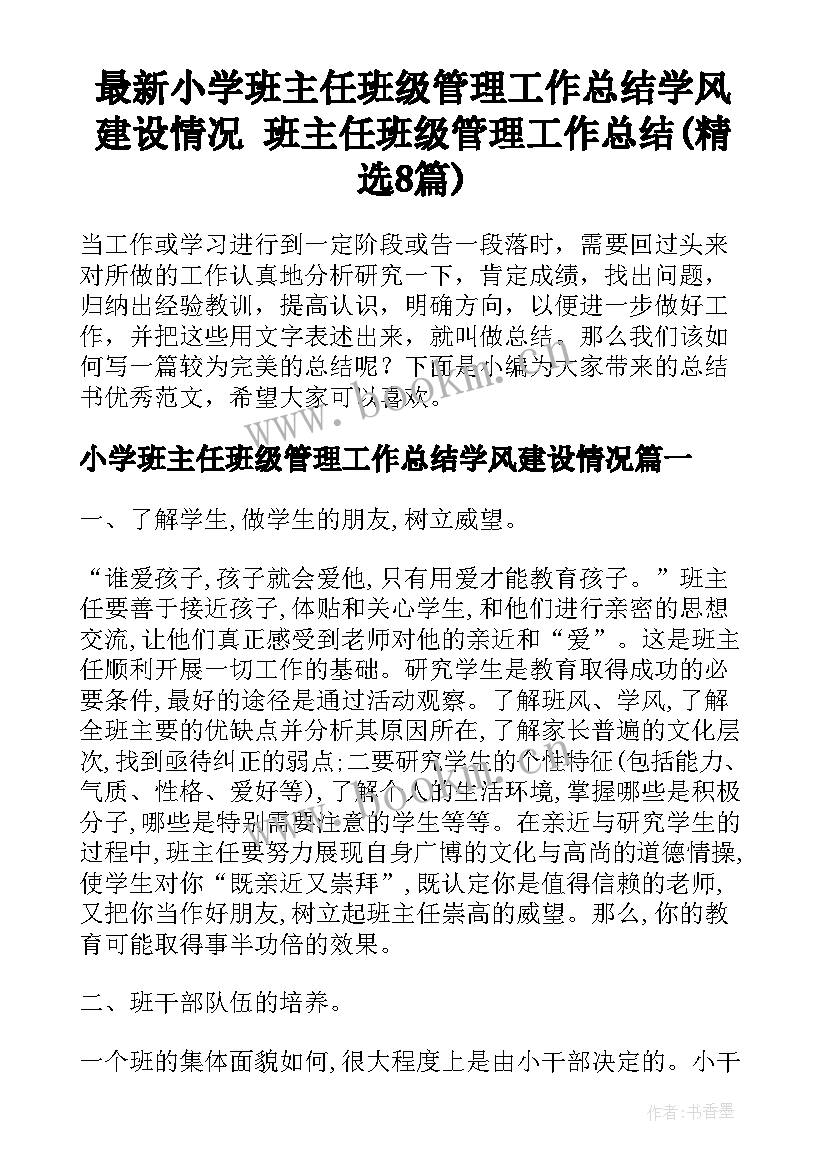 最新小学班主任班级管理工作总结学风建设情况 班主任班级管理工作总结(精选8篇)