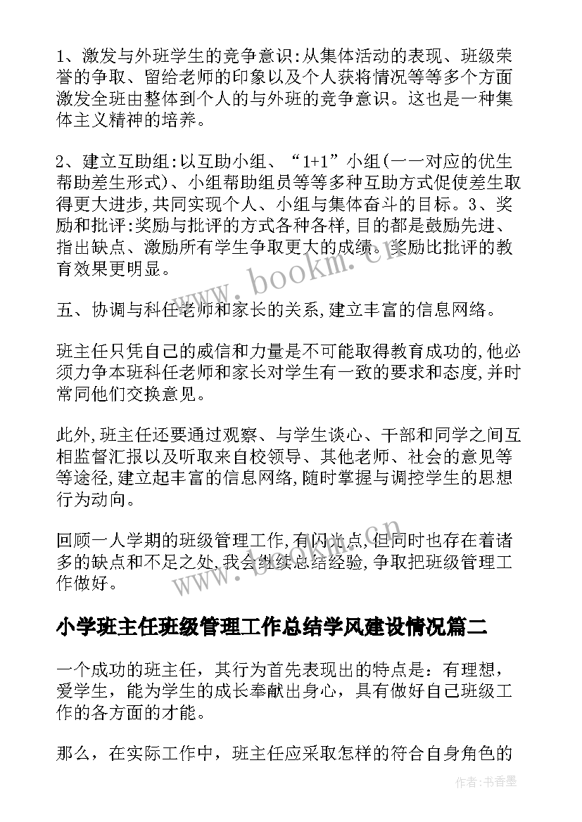 最新小学班主任班级管理工作总结学风建设情况 班主任班级管理工作总结(精选8篇)