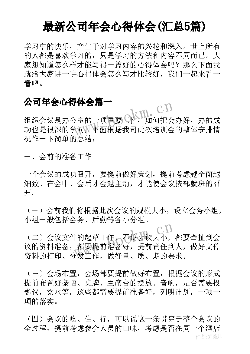 最新公司年会心得体会(汇总5篇)