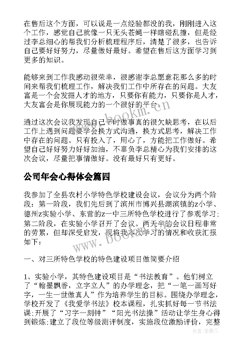 最新公司年会心得体会(汇总5篇)