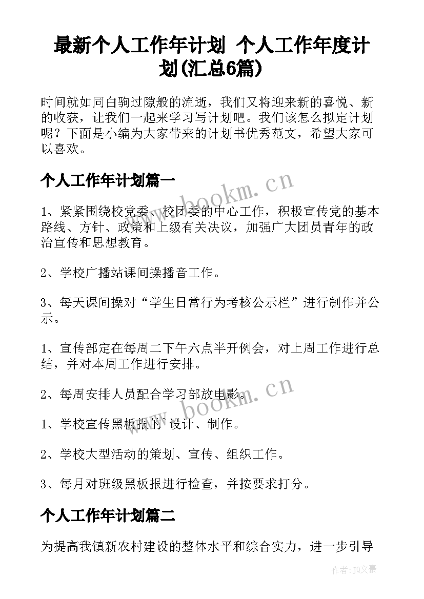 最新个人工作年计划 个人工作年度计划(汇总6篇)