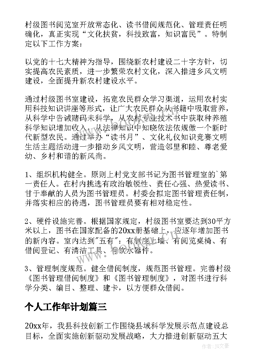 最新个人工作年计划 个人工作年度计划(汇总6篇)