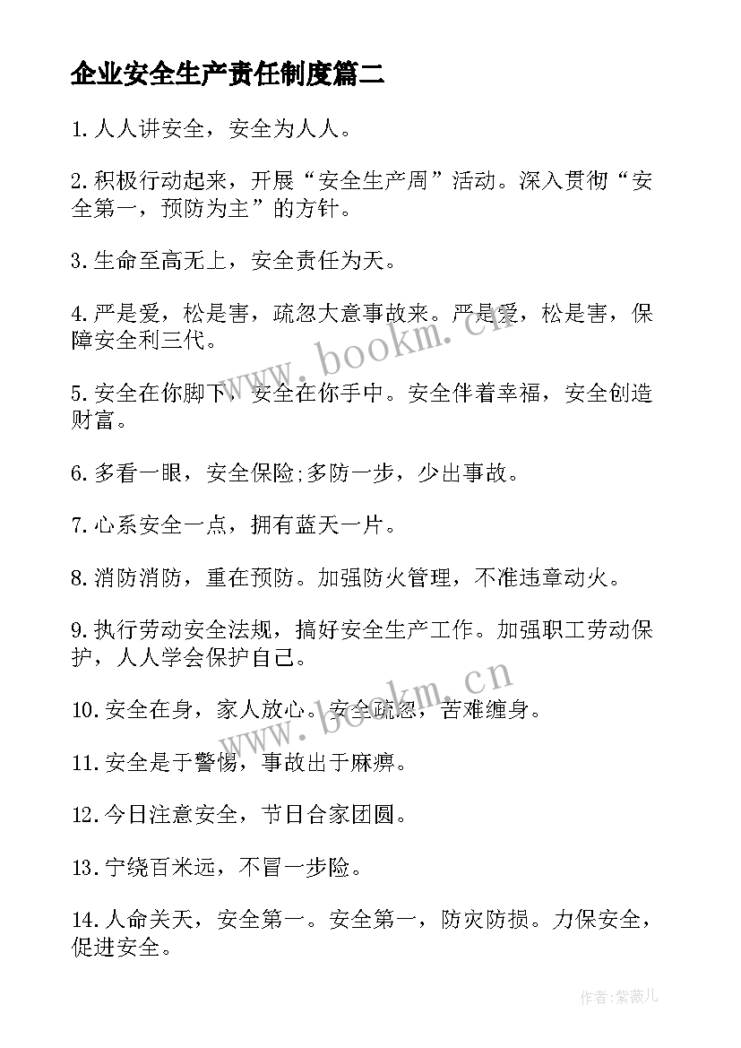 2023年企业安全生产责任制度 企业安全生产口号(大全10篇)