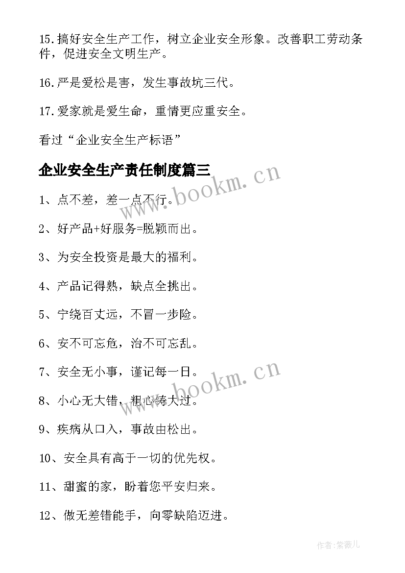 2023年企业安全生产责任制度 企业安全生产口号(大全10篇)