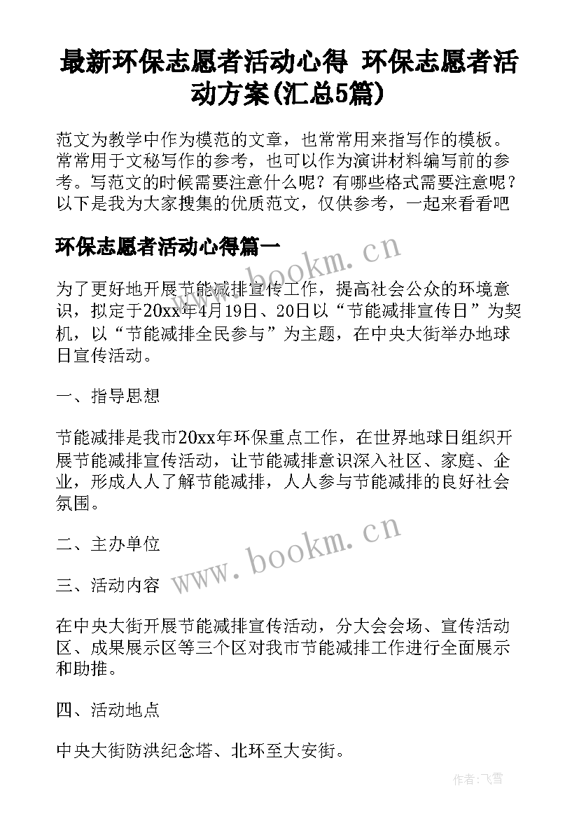 最新环保志愿者活动心得 环保志愿者活动方案(汇总5篇)