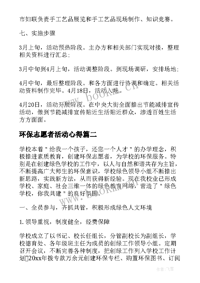 最新环保志愿者活动心得 环保志愿者活动方案(汇总5篇)