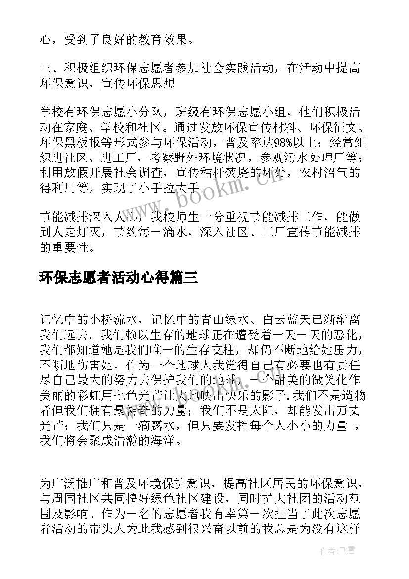 最新环保志愿者活动心得 环保志愿者活动方案(汇总5篇)