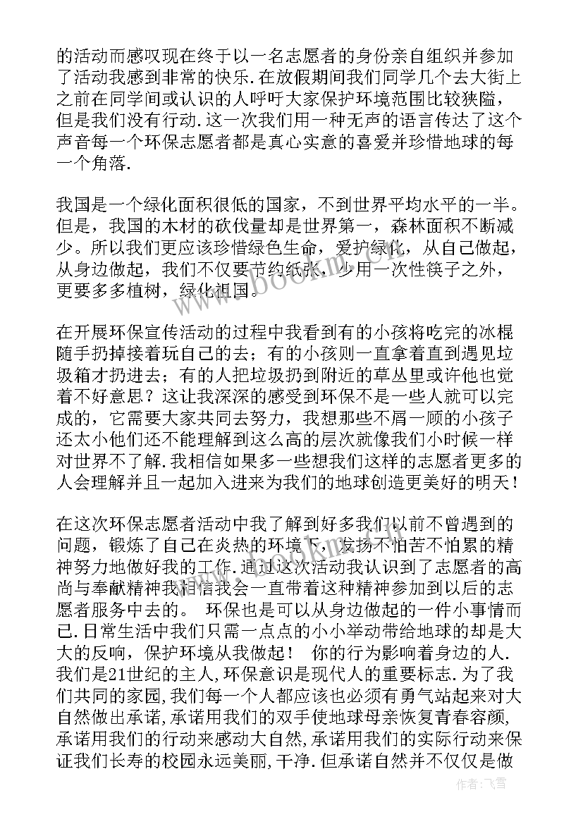 最新环保志愿者活动心得 环保志愿者活动方案(汇总5篇)