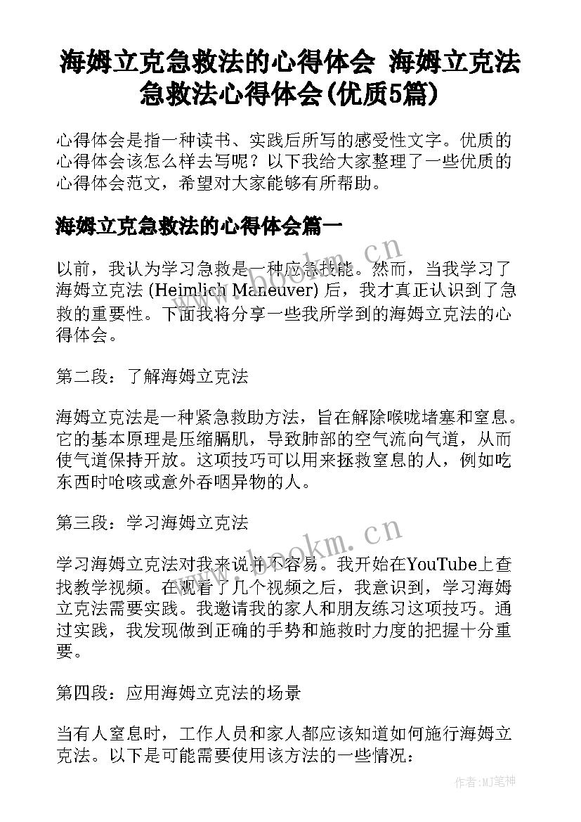 海姆立克急救法的心得体会 海姆立克法急救法心得体会(优质5篇)