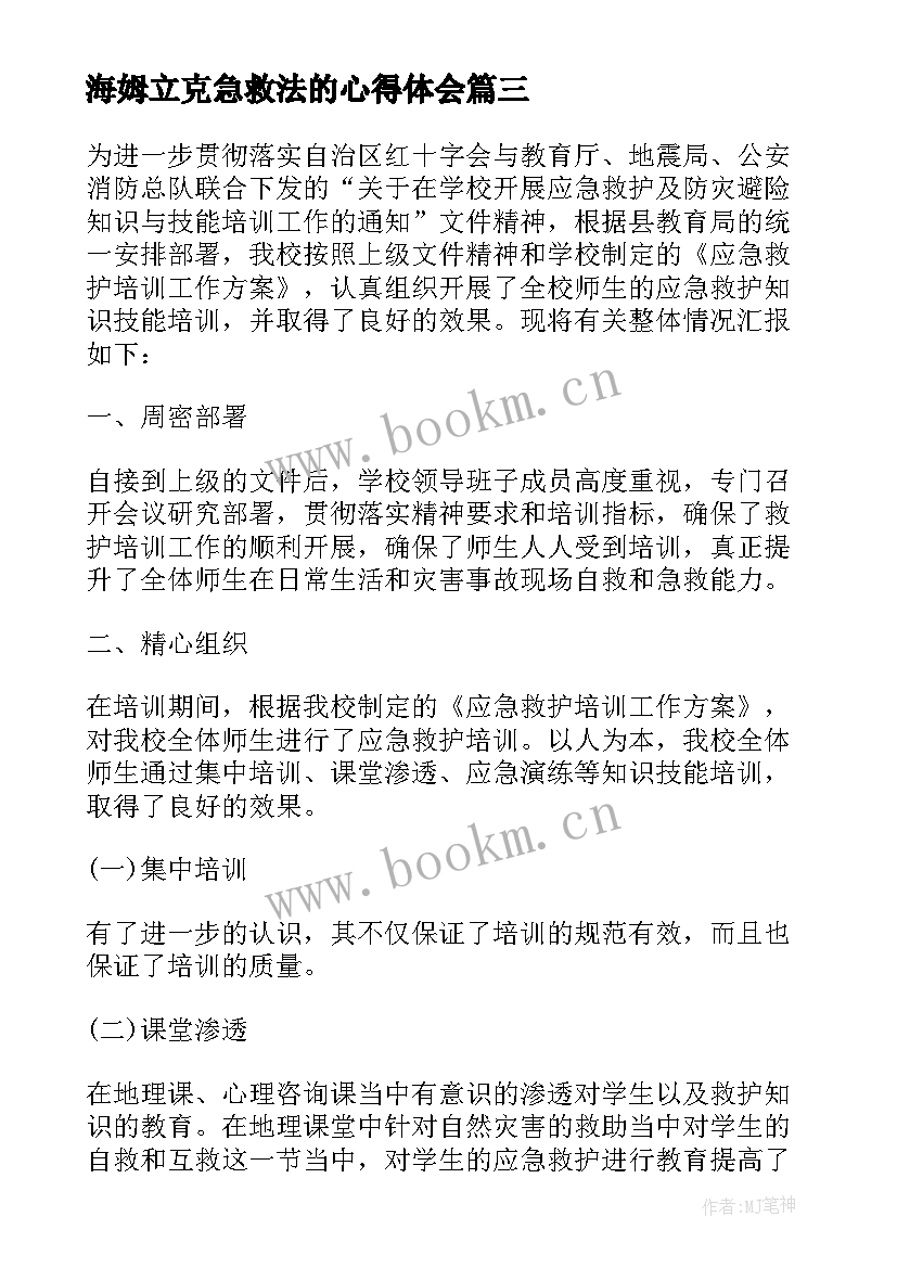 海姆立克急救法的心得体会 海姆立克法急救法心得体会(优质5篇)