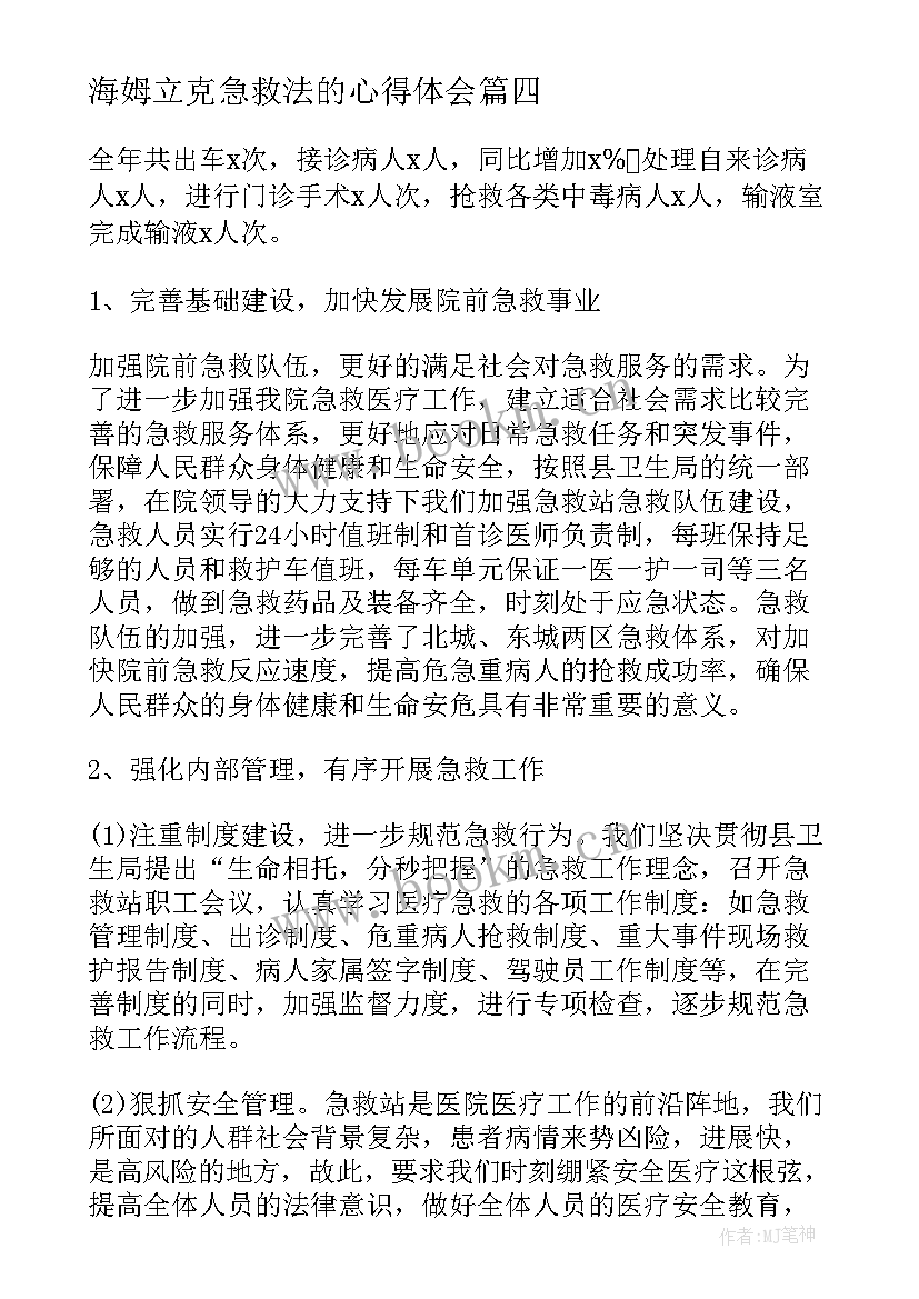 海姆立克急救法的心得体会 海姆立克法急救法心得体会(优质5篇)