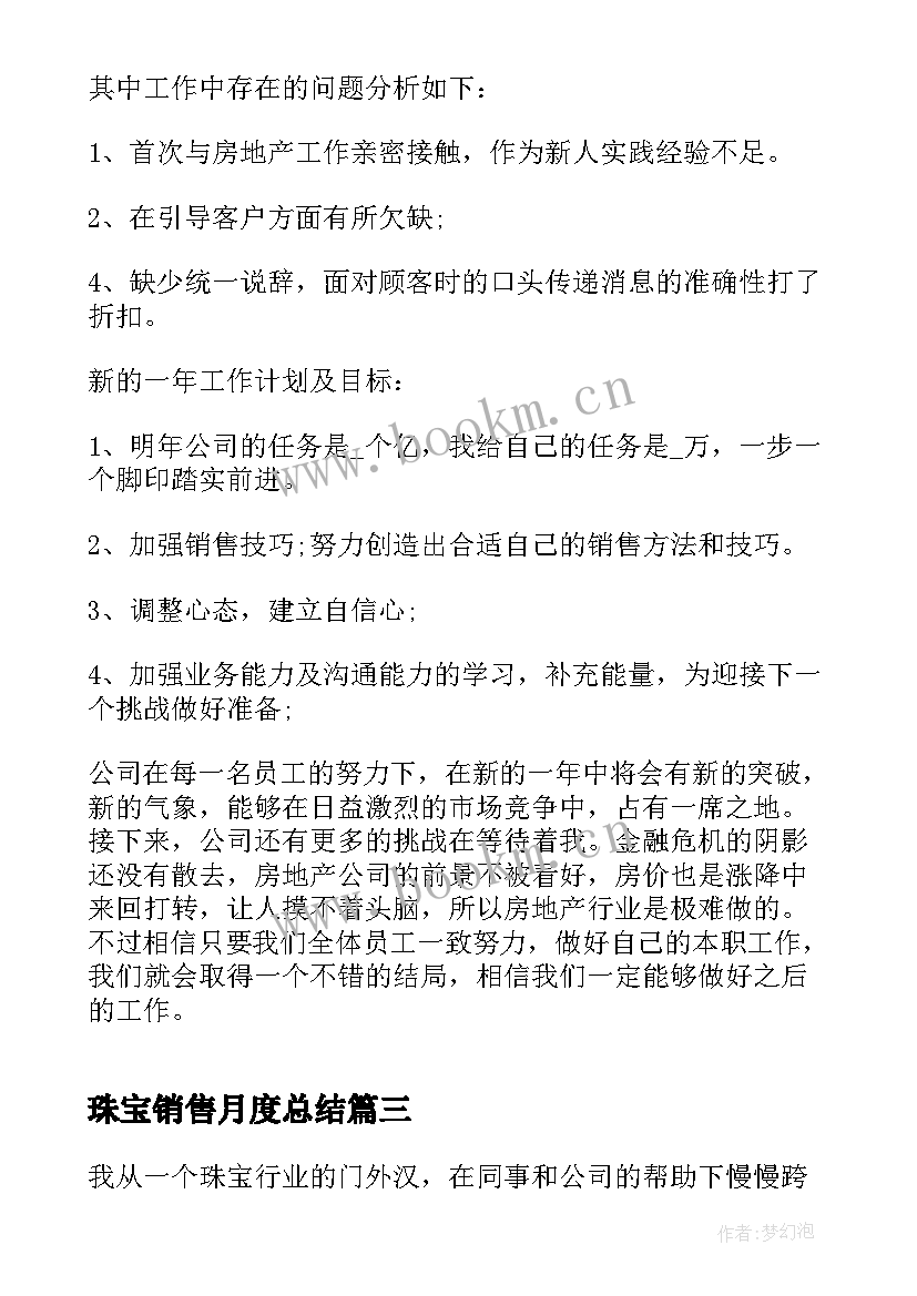 珠宝销售月度总结(汇总5篇)