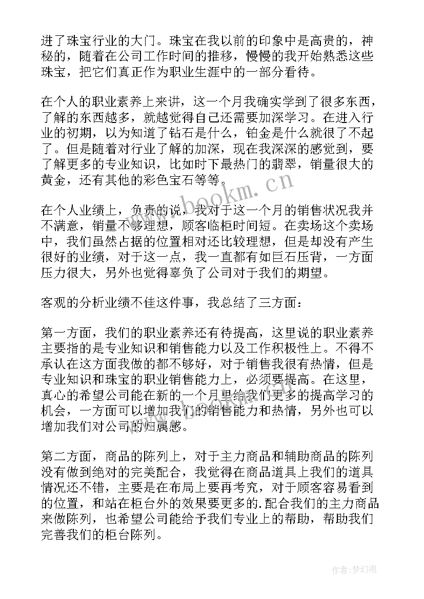 珠宝销售月度总结(汇总5篇)