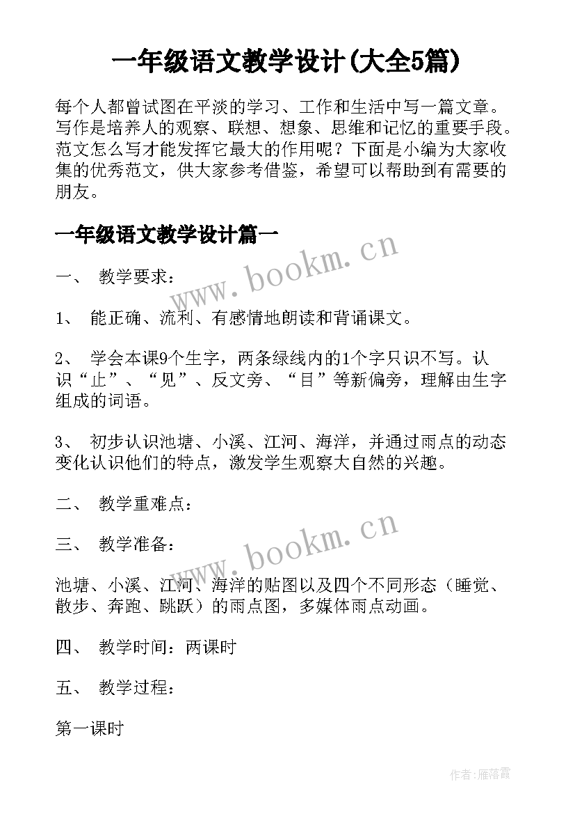 一年级语文教学设计(大全5篇)