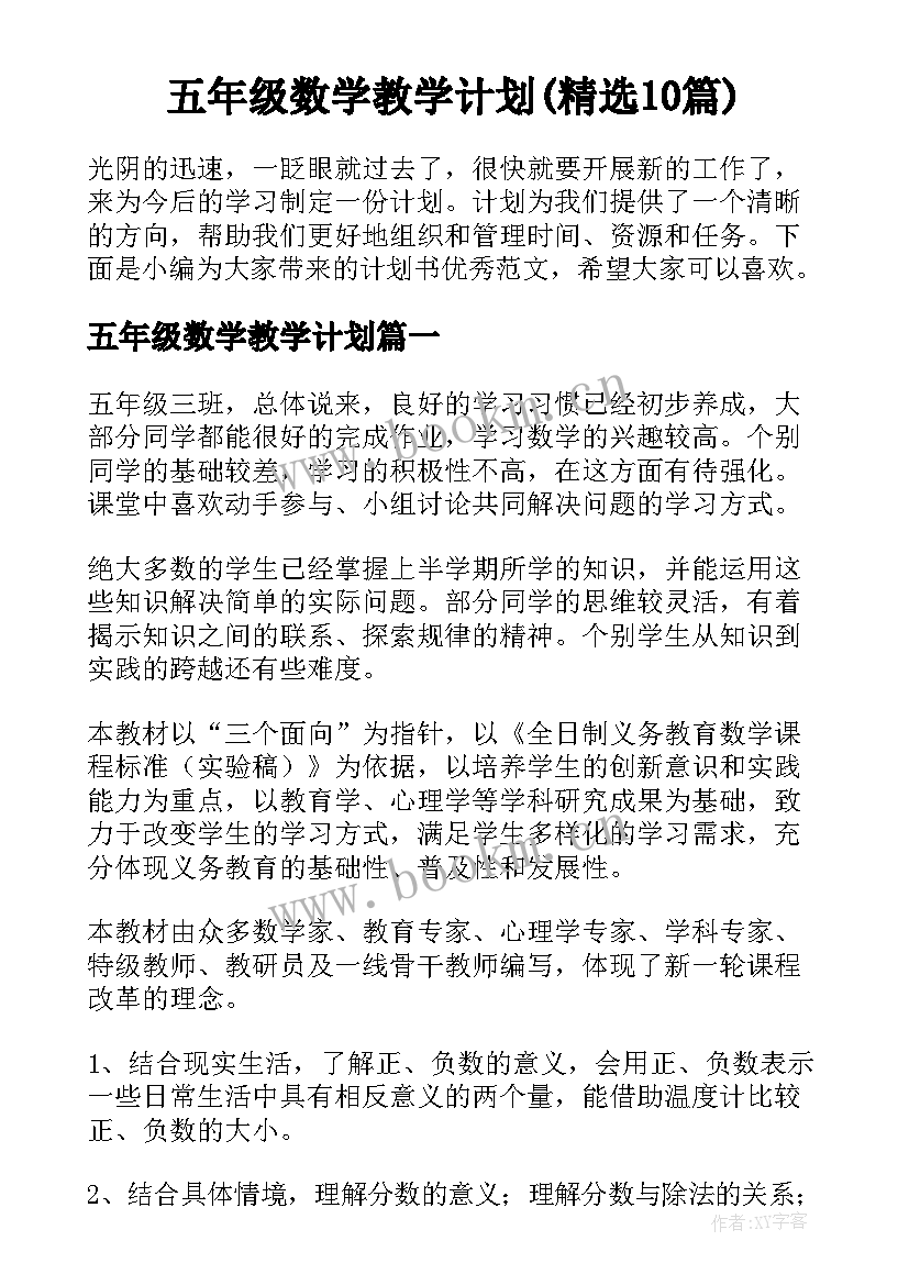 五年级数学教学计划(精选10篇)