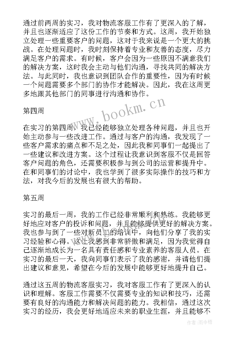 最新客服实习周记(优质10篇)