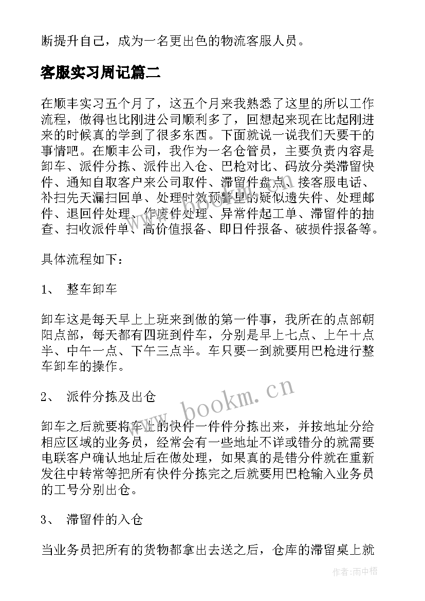 最新客服实习周记(优质10篇)