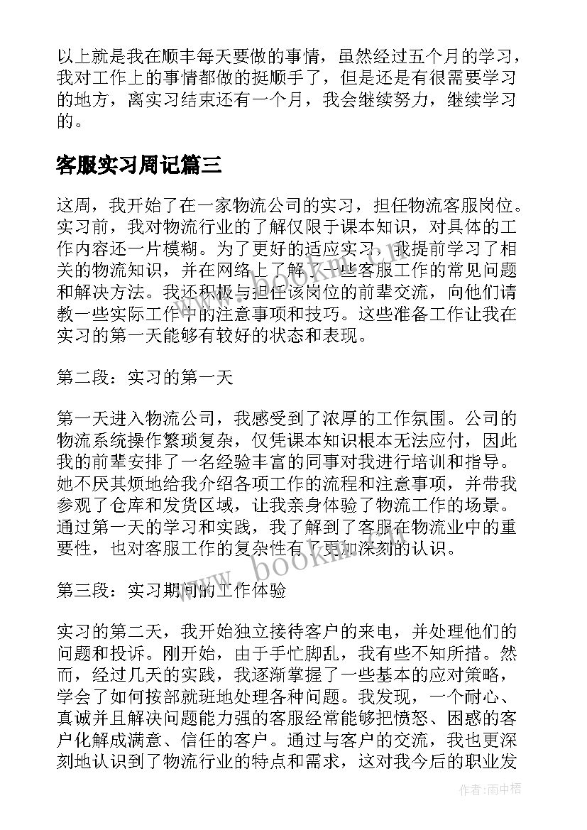 最新客服实习周记(优质10篇)