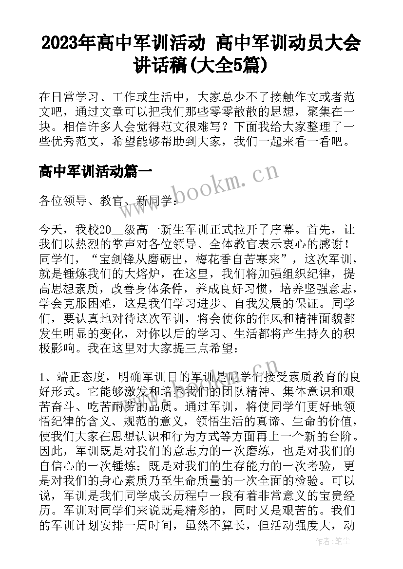 2023年高中军训活动 高中军训动员大会讲话稿(大全5篇)