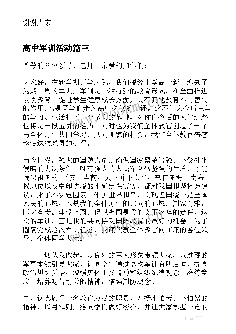 2023年高中军训活动 高中军训动员大会讲话稿(大全5篇)