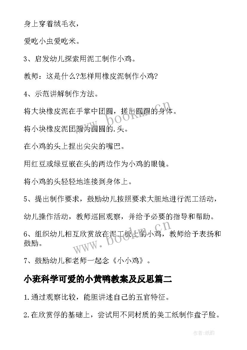 小班科学可爱的小黄鸭教案及反思(优质5篇)