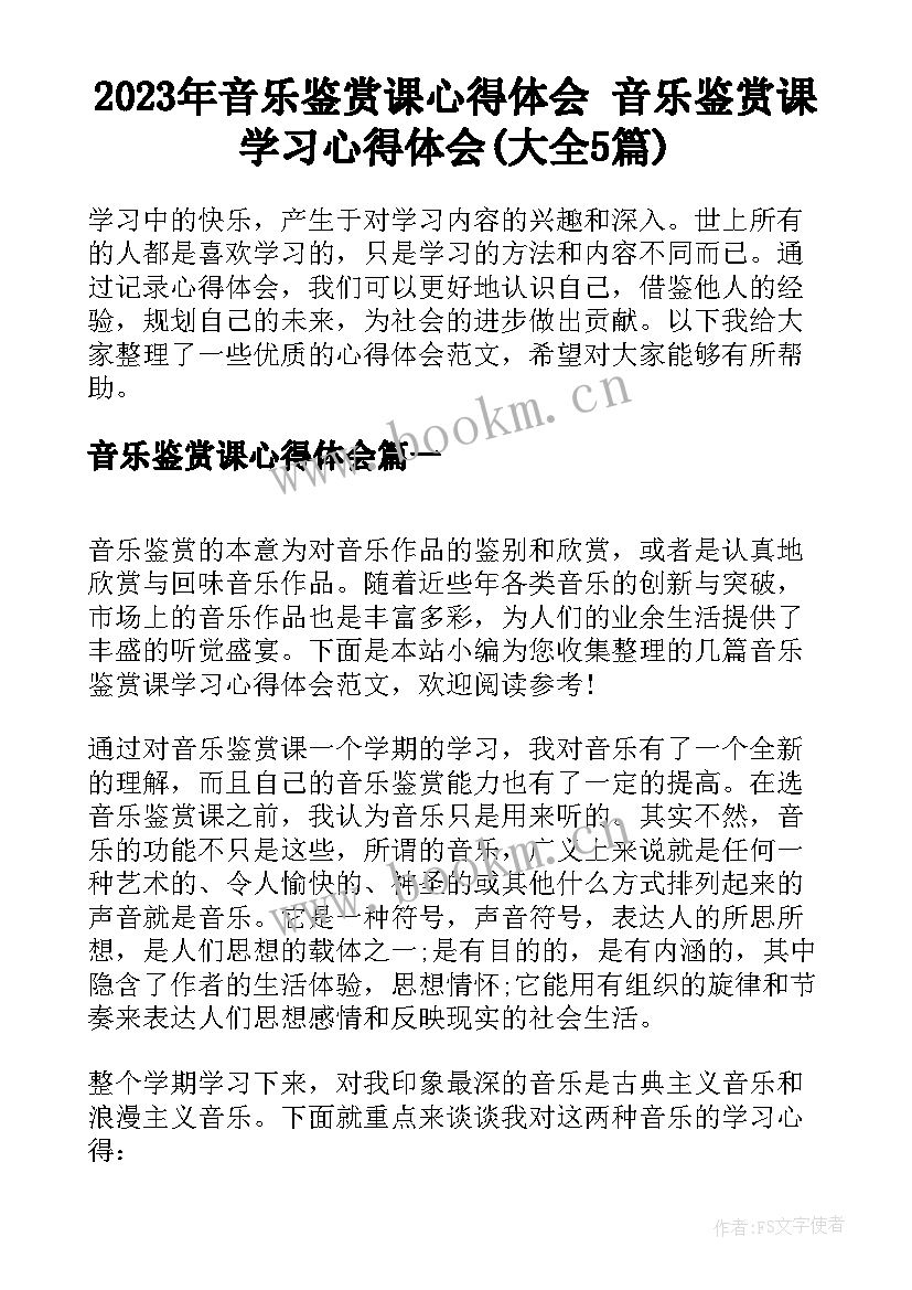 2023年音乐鉴赏课心得体会 音乐鉴赏课学习心得体会(大全5篇)