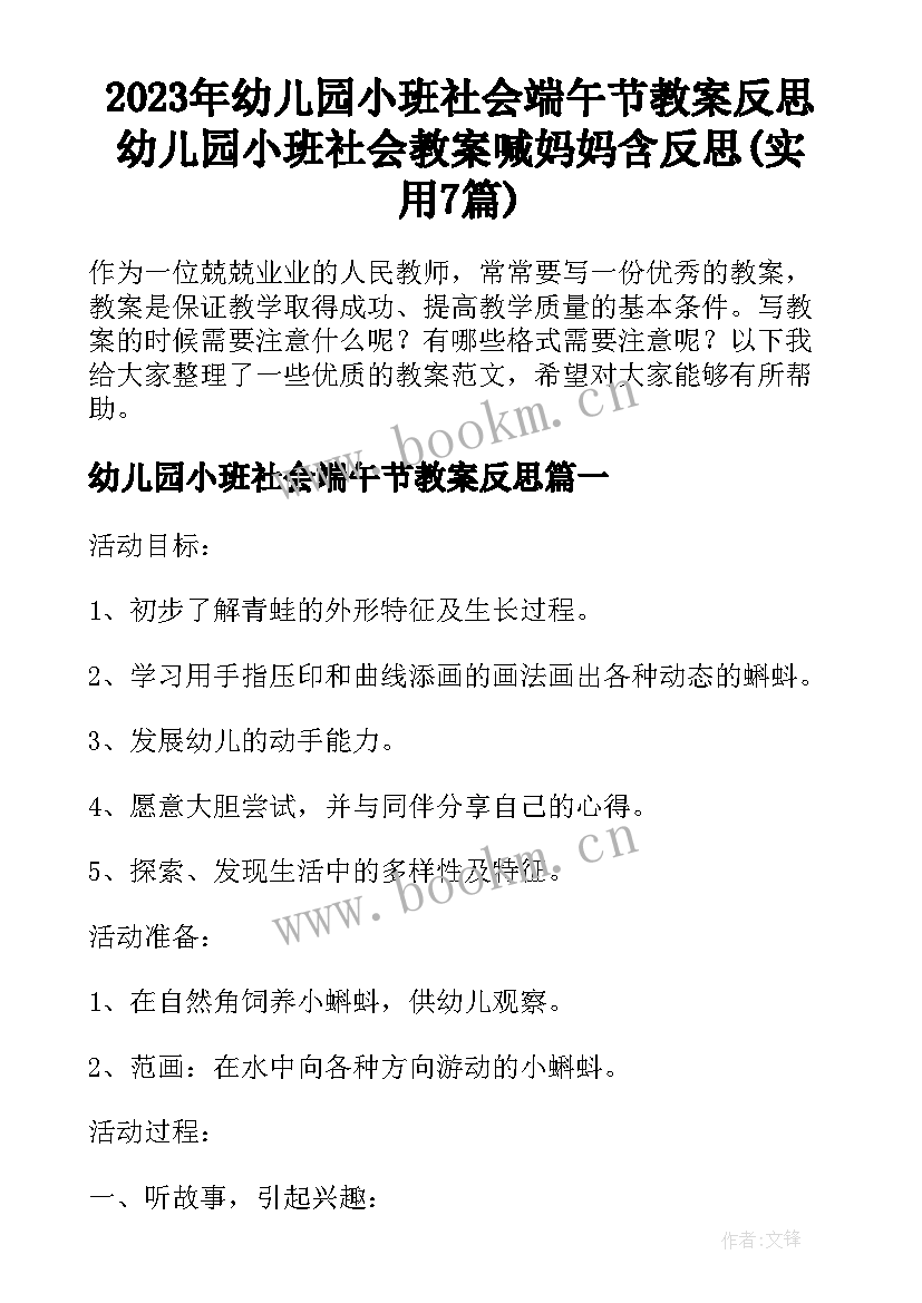 2023年幼儿园小班社会端午节教案反思 幼儿园小班社会教案喊妈妈含反思(实用7篇)