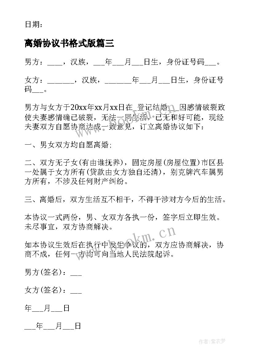 离婚协议书格式版 离婚协议书格式(模板5篇)