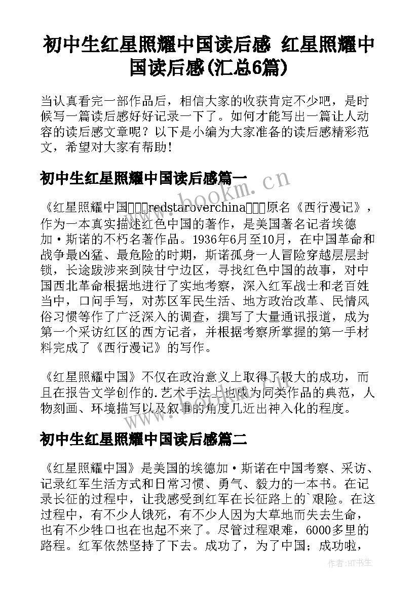 初中生红星照耀中国读后感 红星照耀中国读后感(汇总6篇)