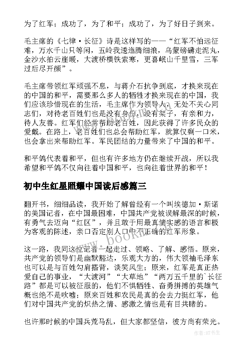 初中生红星照耀中国读后感 红星照耀中国读后感(汇总6篇)