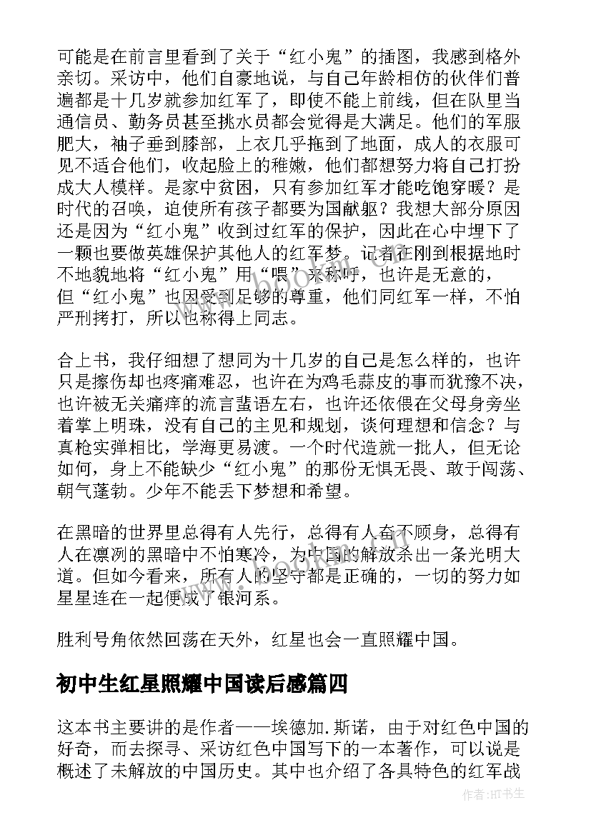 初中生红星照耀中国读后感 红星照耀中国读后感(汇总6篇)