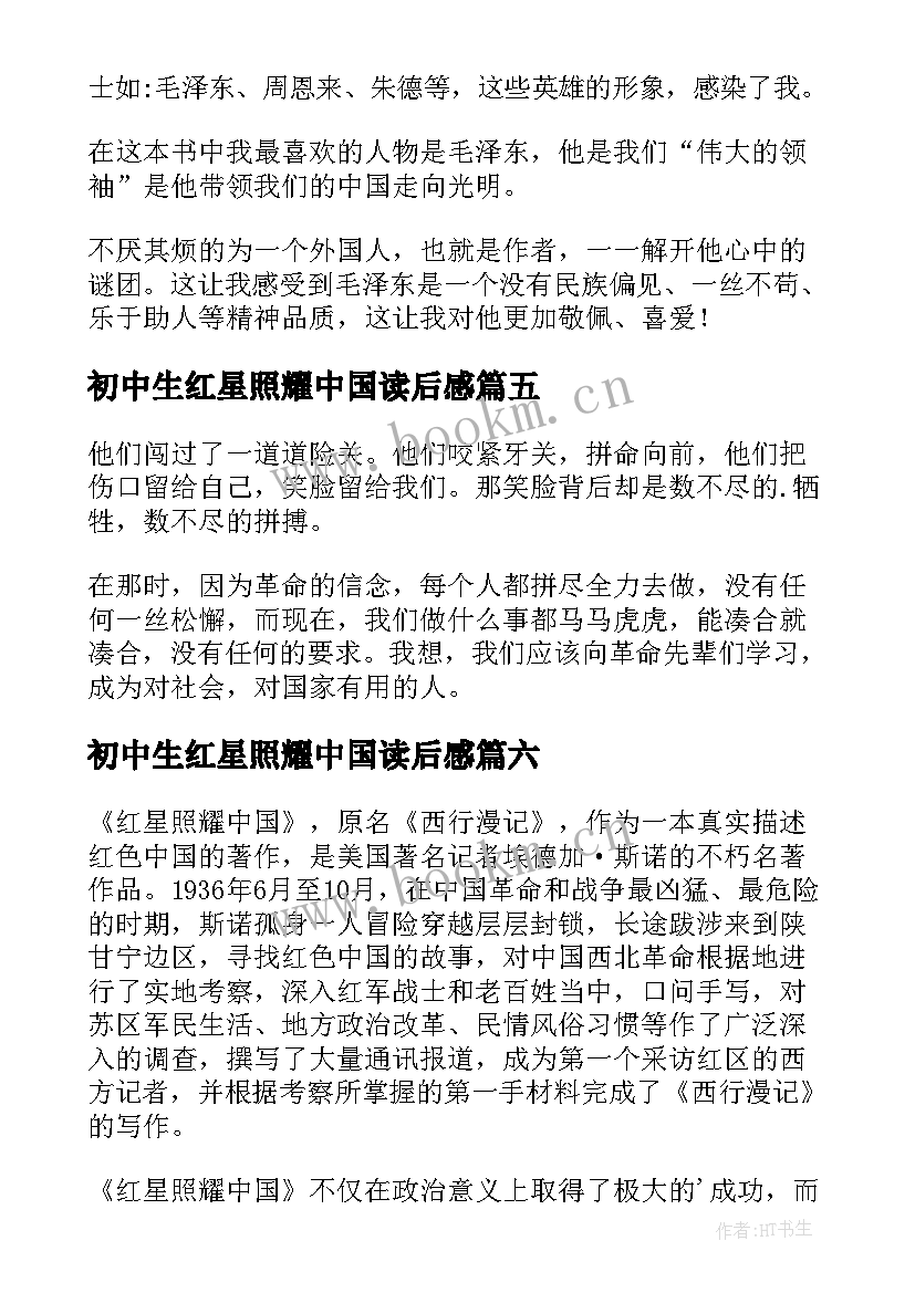 初中生红星照耀中国读后感 红星照耀中国读后感(汇总6篇)