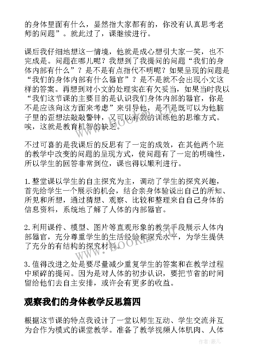 最新观察我们的身体教学反思 我们的身体教学反思(汇总5篇)