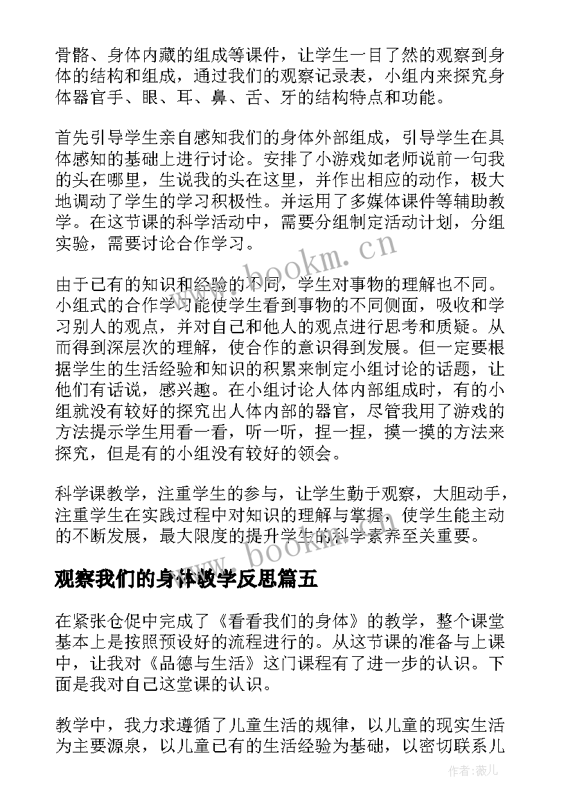 最新观察我们的身体教学反思 我们的身体教学反思(汇总5篇)