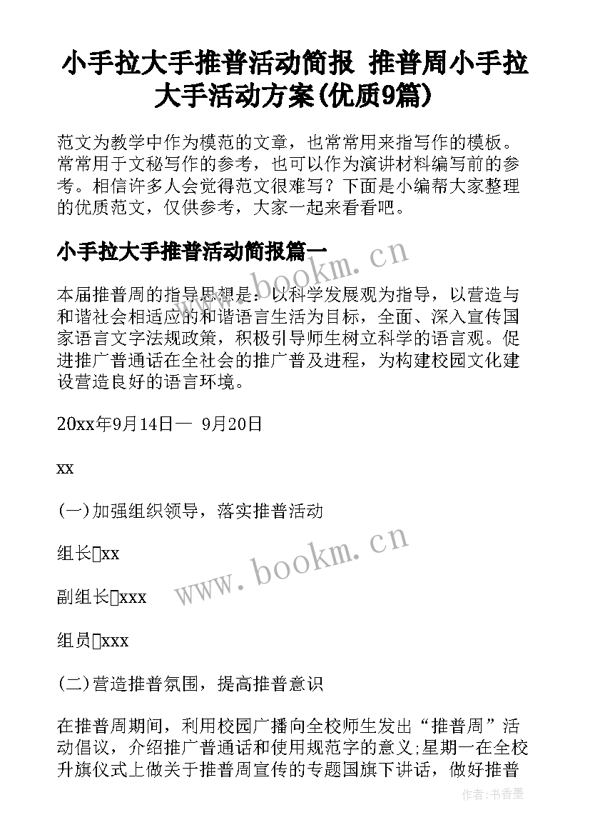 小手拉大手推普活动简报 推普周小手拉大手活动方案(优质9篇)