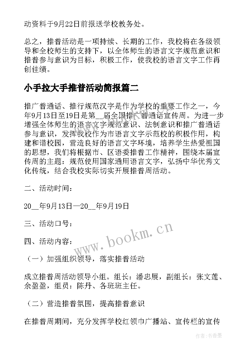 小手拉大手推普活动简报 推普周小手拉大手活动方案(优质9篇)