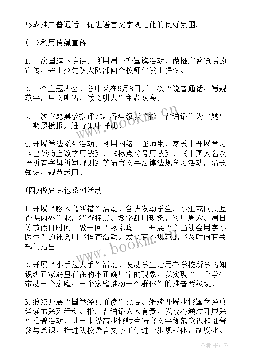 小手拉大手推普活动简报 推普周小手拉大手活动方案(优质9篇)