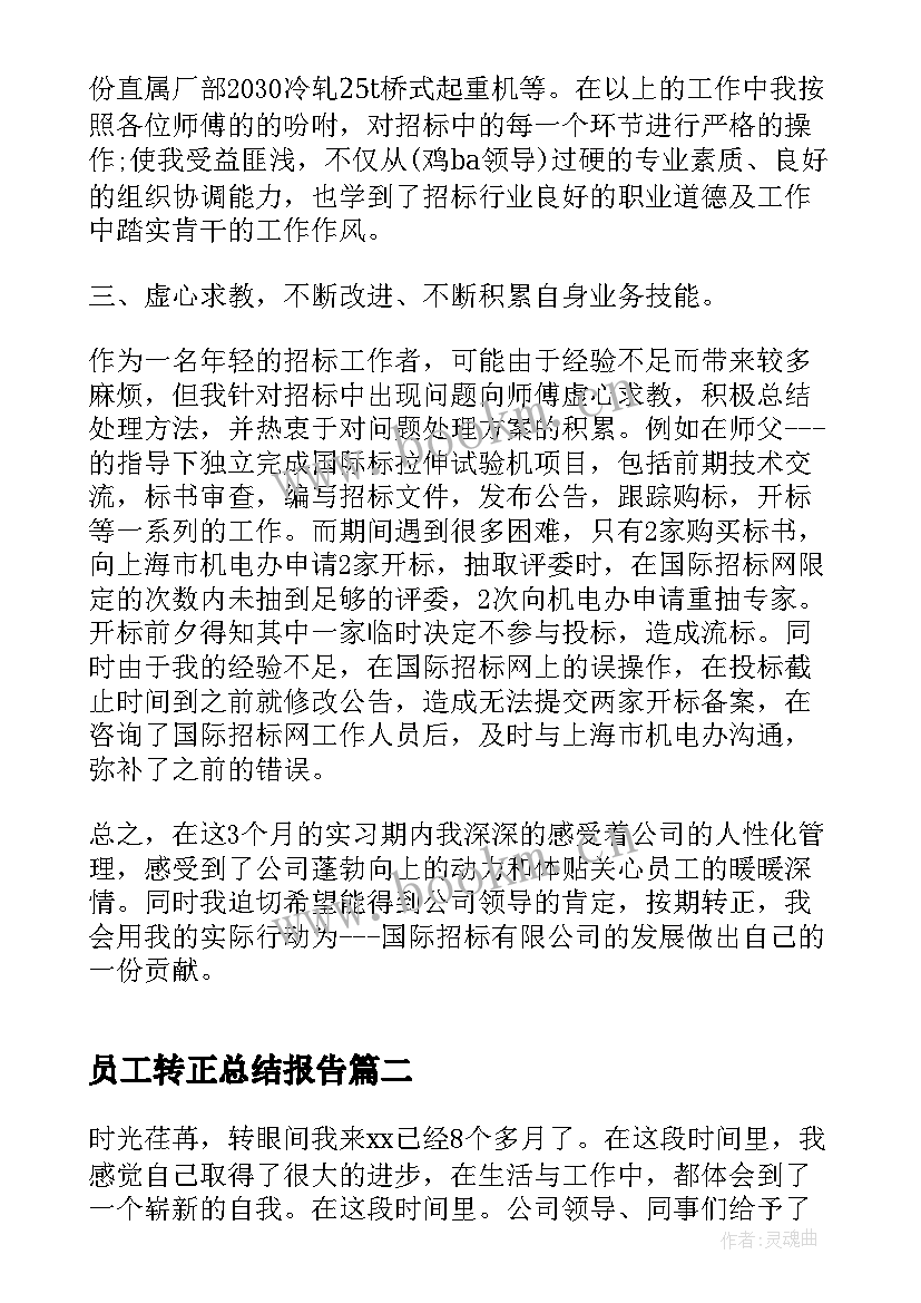 最新员工转正总结报告 公司员工转正总结(通用9篇)