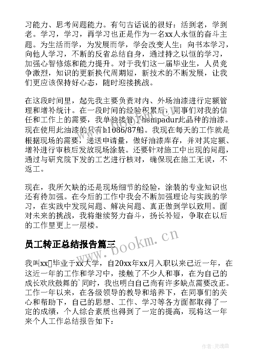 最新员工转正总结报告 公司员工转正总结(通用9篇)