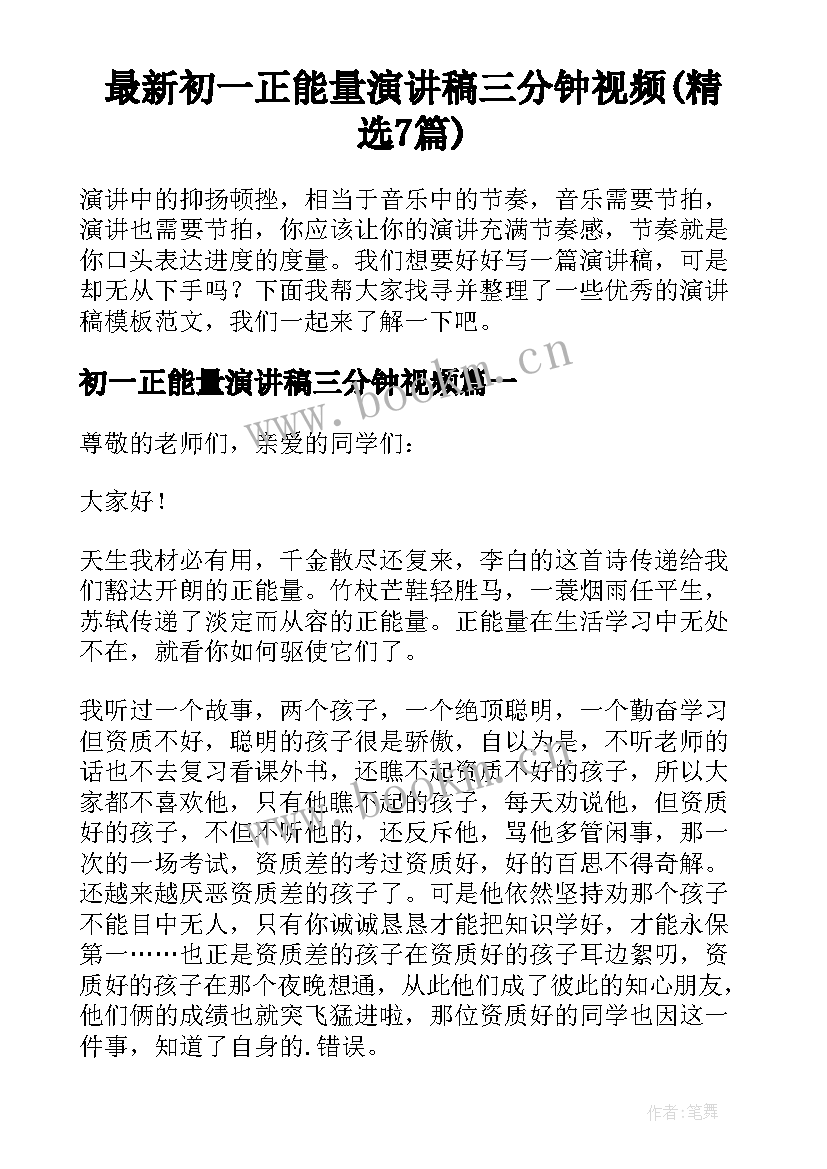 最新初一正能量演讲稿三分钟视频(精选7篇)