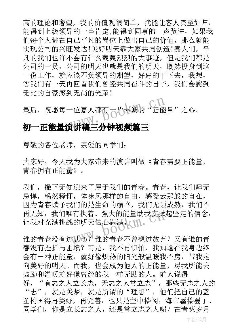 最新初一正能量演讲稿三分钟视频(精选7篇)