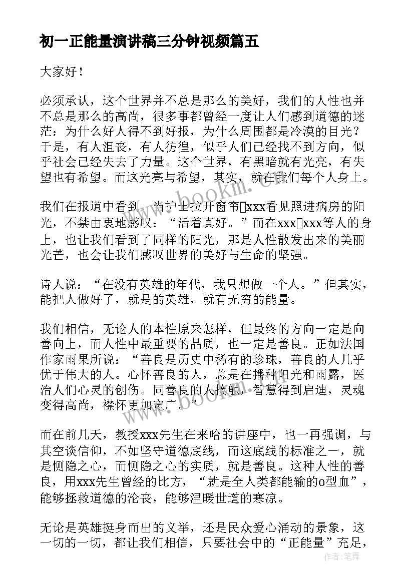 最新初一正能量演讲稿三分钟视频(精选7篇)