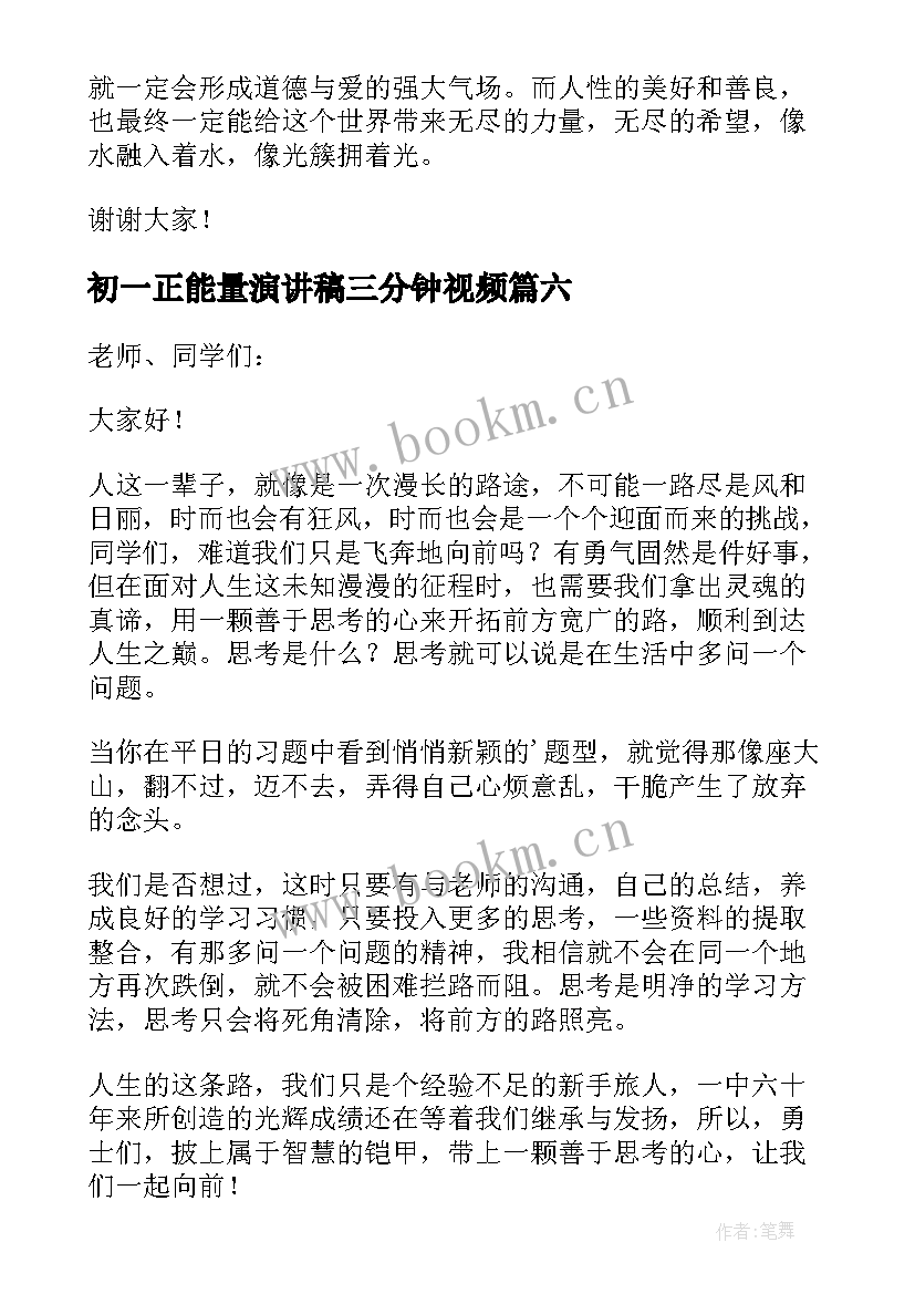 最新初一正能量演讲稿三分钟视频(精选7篇)