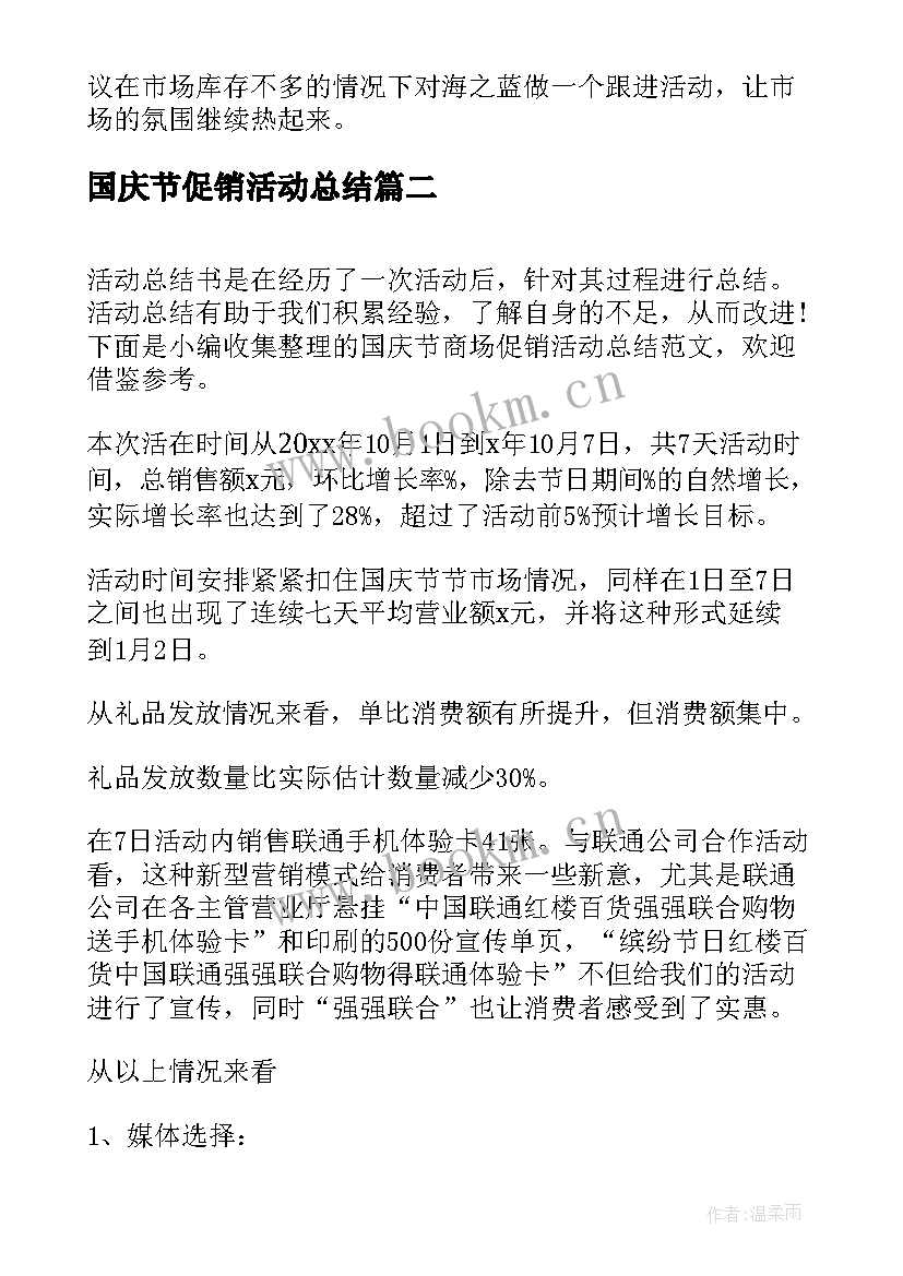 2023年国庆节促销活动总结 商场国庆节促销活动总结(优质5篇)