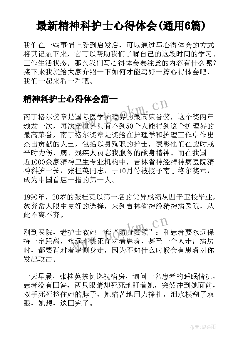 最新精神科护士心得体会(通用6篇)