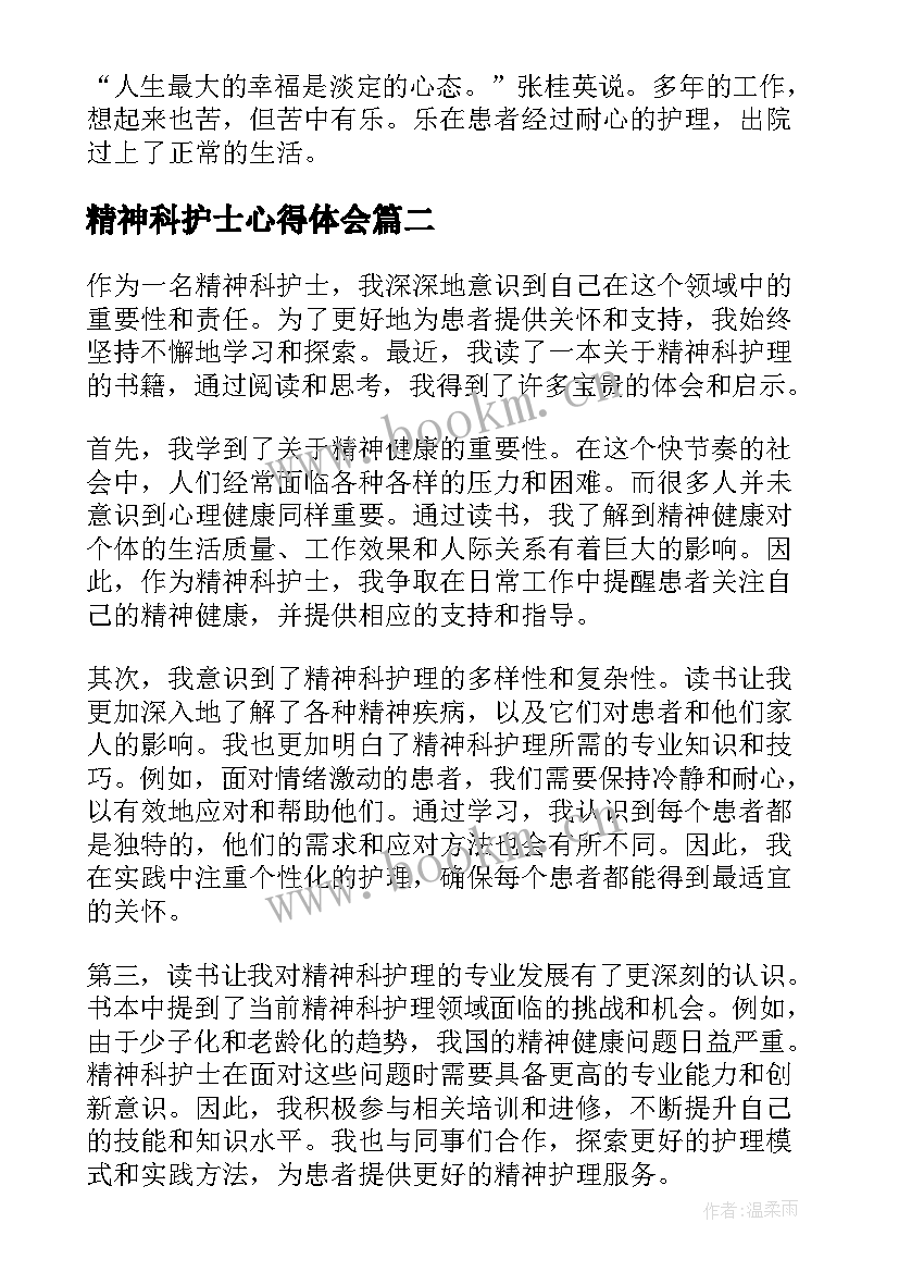 最新精神科护士心得体会(通用6篇)