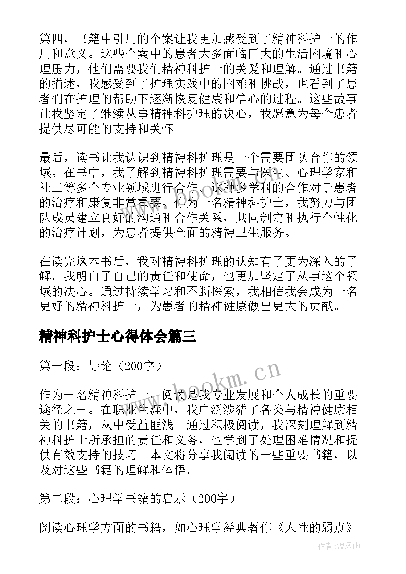 最新精神科护士心得体会(通用6篇)