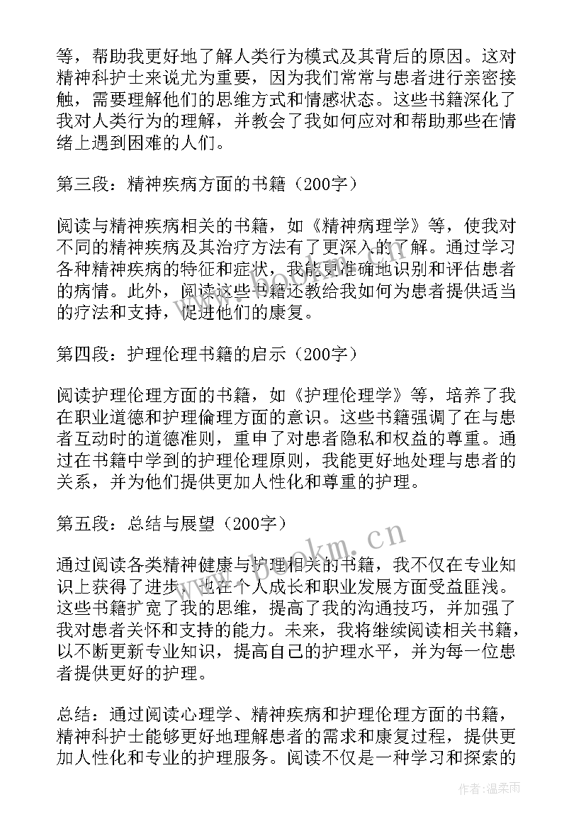 最新精神科护士心得体会(通用6篇)